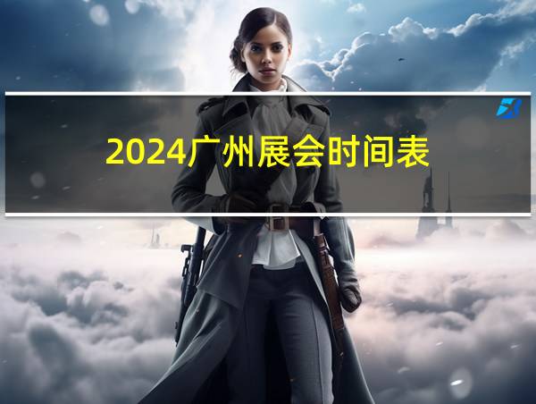 2024广州展会时间表的相关图片