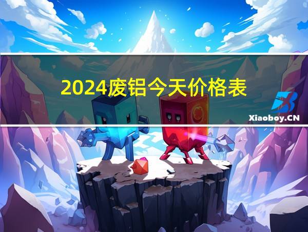 2024废铝今天价格表的相关图片