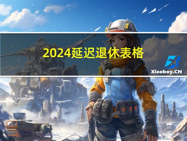 2024延迟退休表格的相关图片