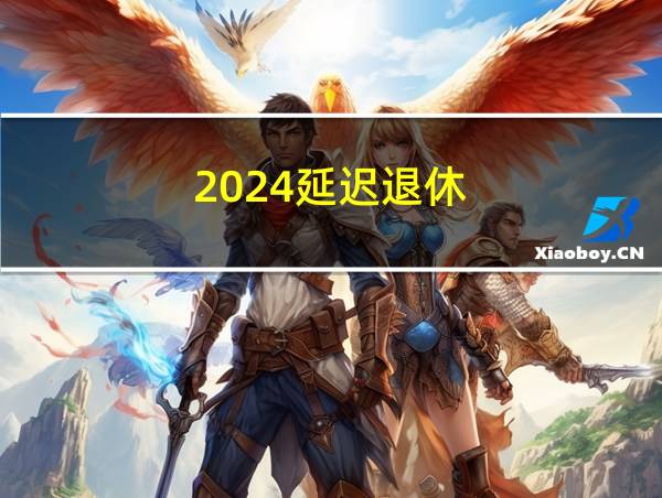 2024延迟退休的相关图片