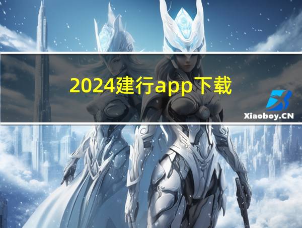 2024建行app下载的相关图片