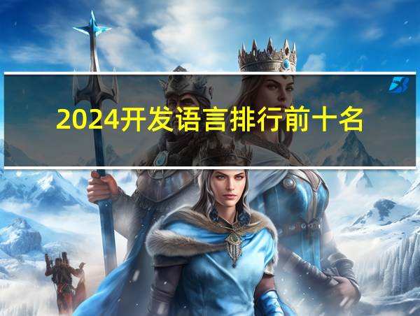 2024开发语言排行前十名的相关图片