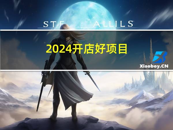 2024开店好项目的相关图片