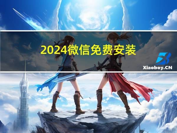 2024微信免费安装的相关图片