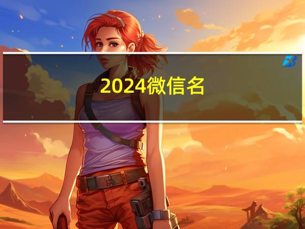 2024微信名的相关图片