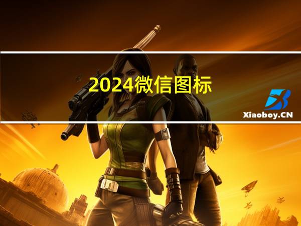 2024微信图标的相关图片