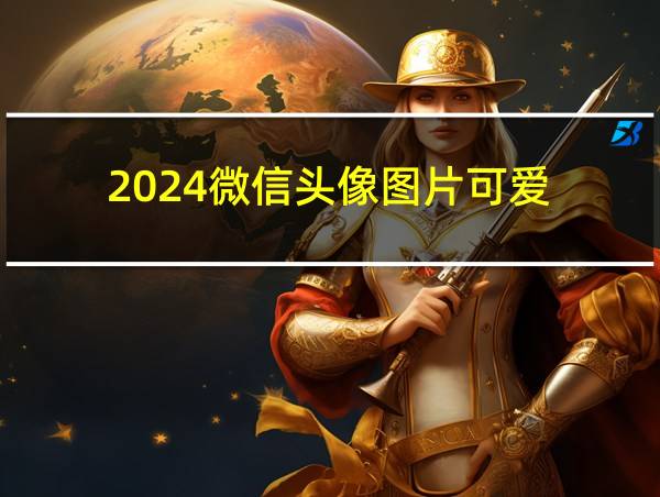 2024微信头像图片可爱的相关图片