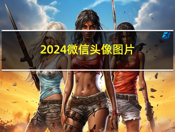 2024微信头像图片的相关图片