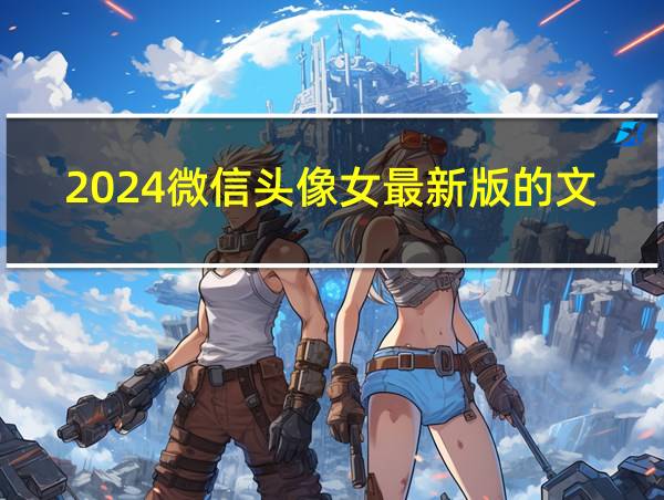 2024微信头像女最新版的文艺的相关图片