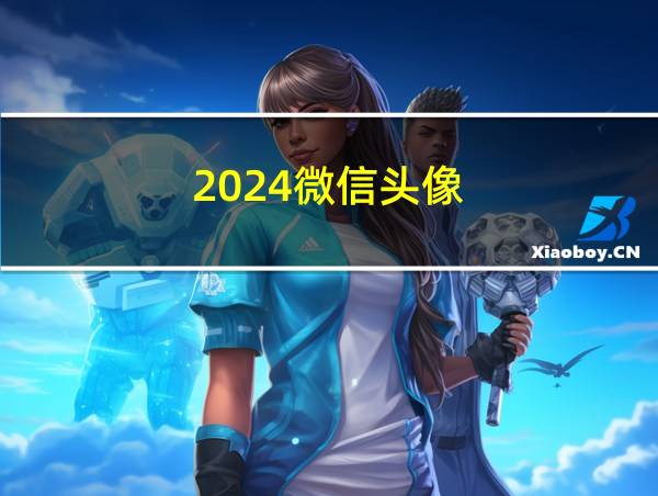 2024微信头像的相关图片