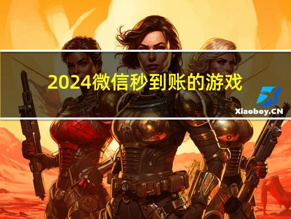 2024微信秒到账的游戏的相关图片