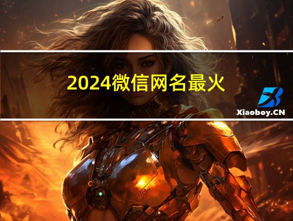 2024微信网名最火的相关图片