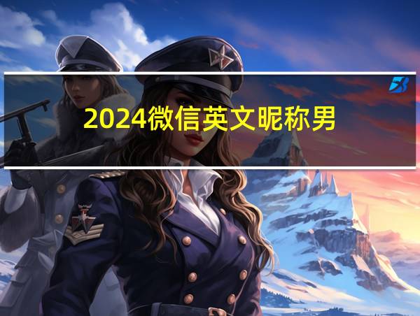 2024微信英文昵称男的相关图片