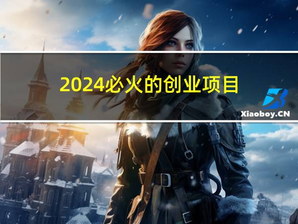 2024必火的创业项目的相关图片