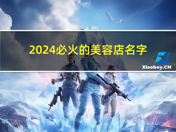 2024必火的美容店名字的相关图片