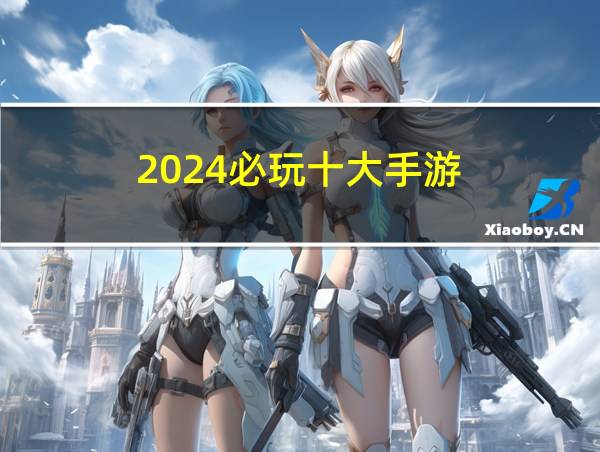 2024必玩十大手游的相关图片