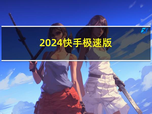 2024快手极速版的相关图片