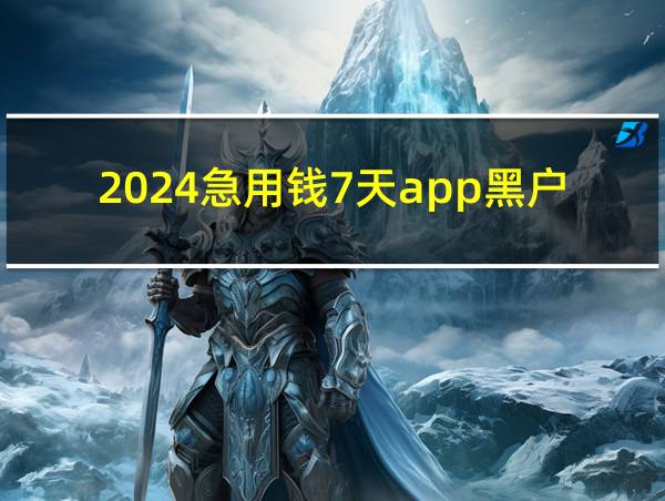 2024急用钱7天app黑户的相关图片