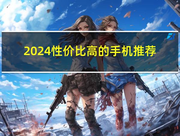 2024性价比高的手机推荐的相关图片