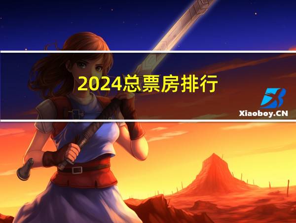 2024总票房排行的相关图片