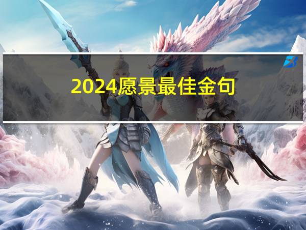 2024愿景最佳金句的相关图片