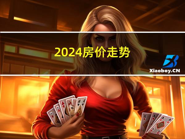 2024房价走势的相关图片