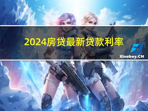 2024房贷最新贷款利率的相关图片