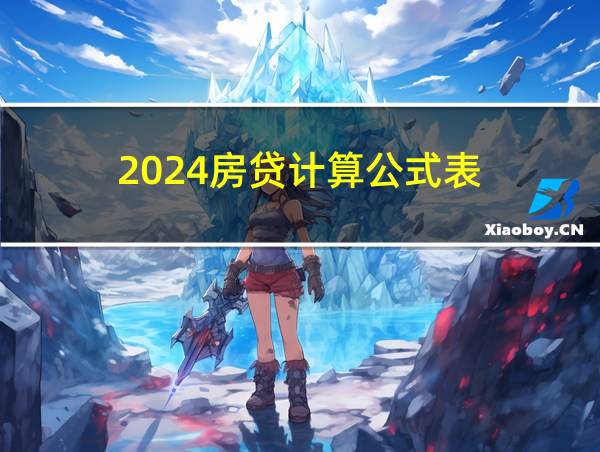 2024房贷计算公式表的相关图片