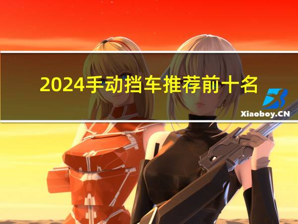 2024手动挡车推荐前十名的相关图片