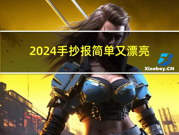 2024手抄报简单又漂亮的相关图片