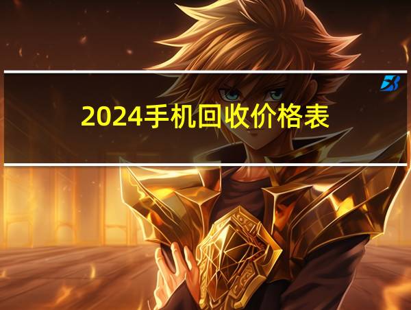 2024手机回收价格表的相关图片