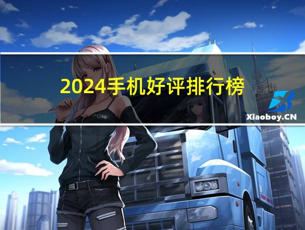 2024手机好评排行榜的相关图片