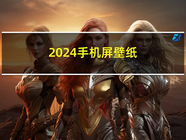 2024手机屏壁纸的相关图片