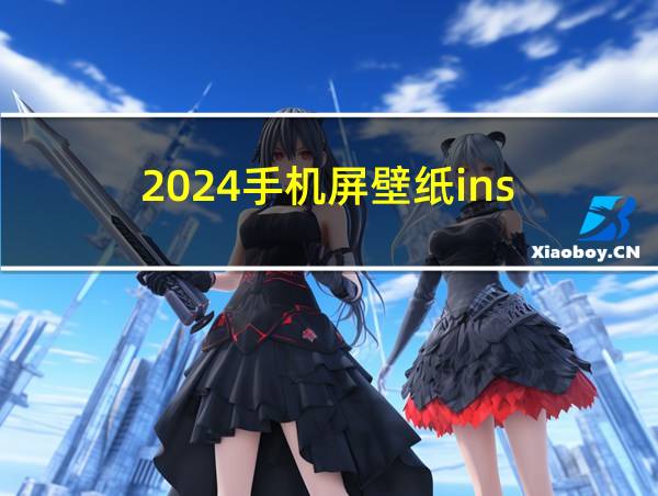 2024手机屏壁纸ins的相关图片