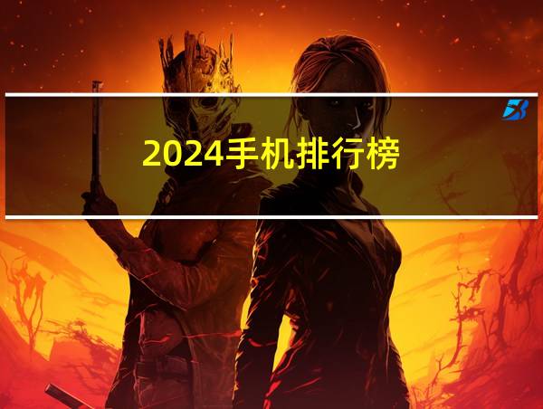 2024手机排行榜的相关图片