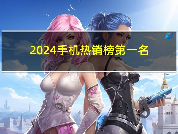 2024手机热销榜第一名的相关图片