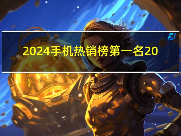 2024手机热销榜第一名2000的相关图片