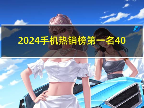 2024手机热销榜第一名4000元的相关图片