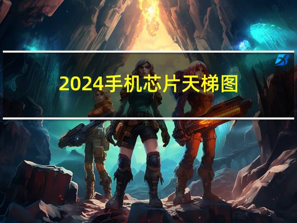 2024手机芯片天梯图的相关图片