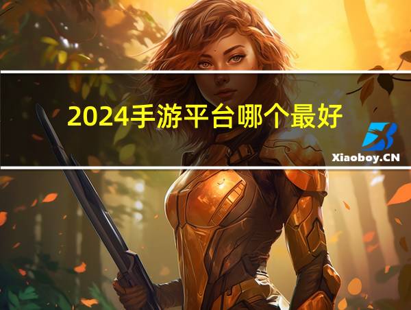 2024手游平台哪个最好的相关图片