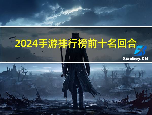 2024手游排行榜前十名回合制网络游戏的相关图片