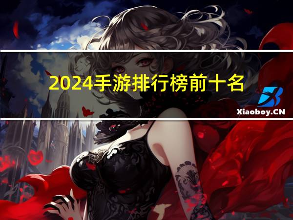 2024手游排行榜前十名的相关图片