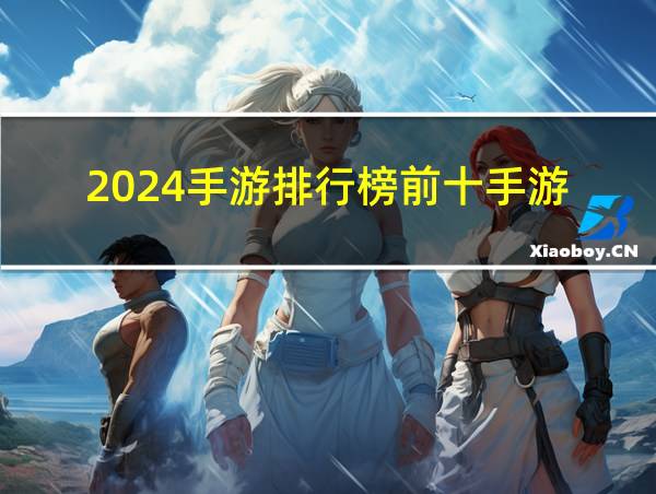 2024手游排行榜前十手游的相关图片