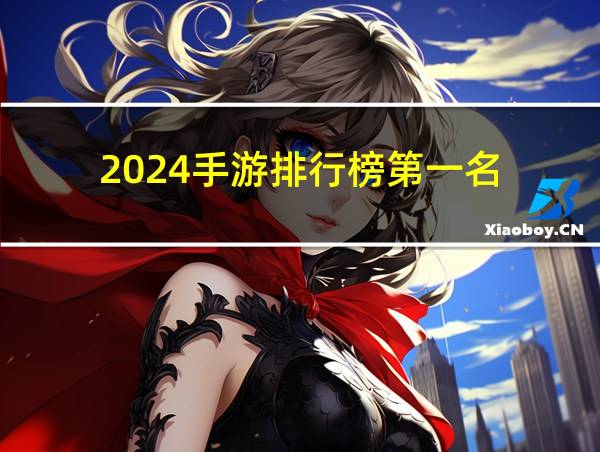 2024手游排行榜第一名的相关图片