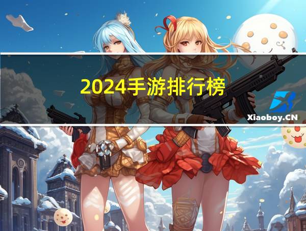 2024手游排行榜的相关图片