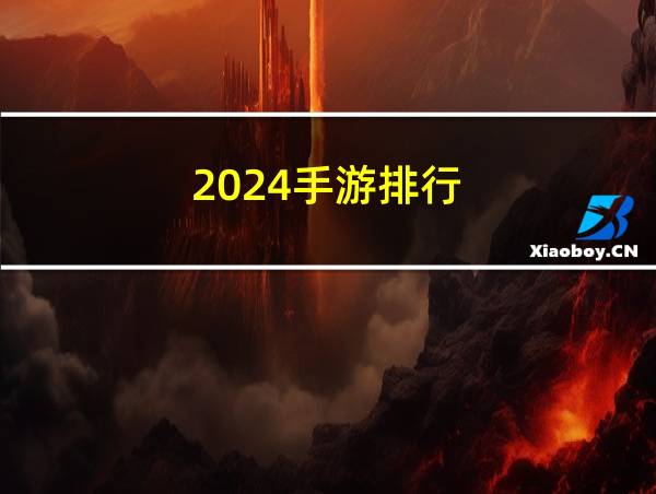 2024手游排行的相关图片