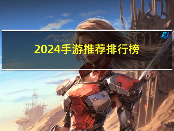 2024手游推荐排行榜的相关图片