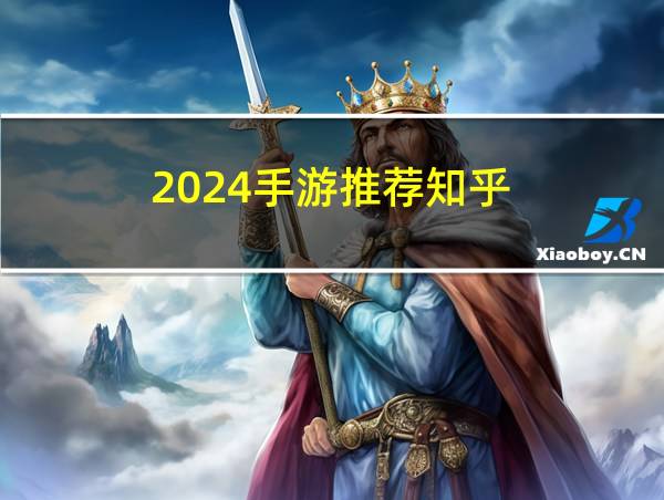 2024手游推荐知乎的相关图片