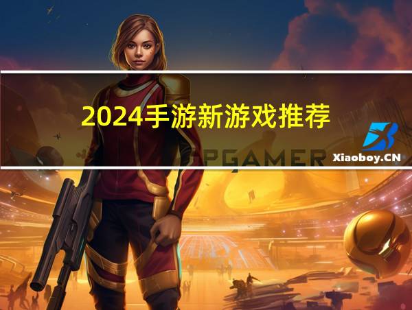 2024手游新游戏推荐的相关图片