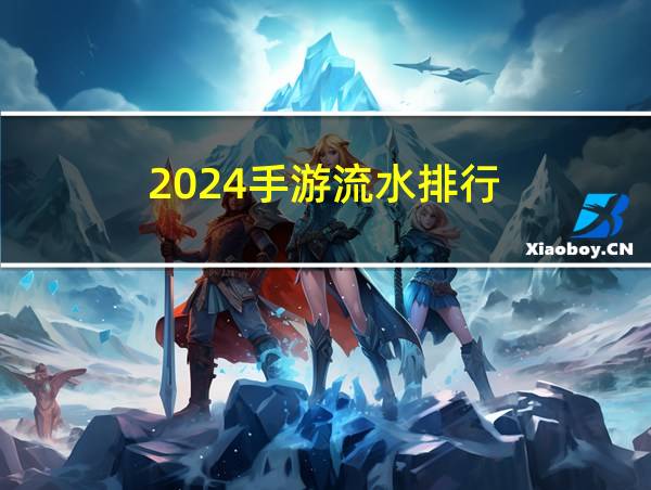 2024手游流水排行的相关图片